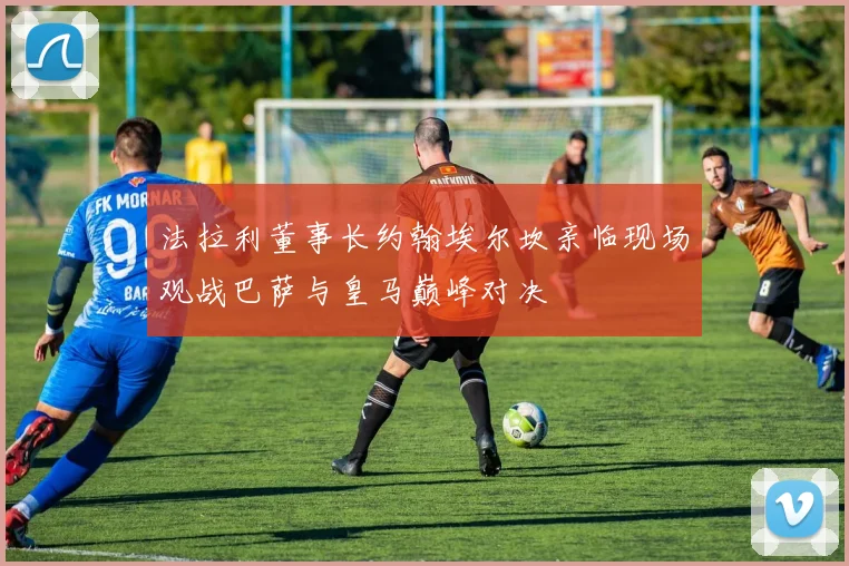法拉利董事长约翰埃尔坎亲临现场观战巴萨与皇马巅峰对决